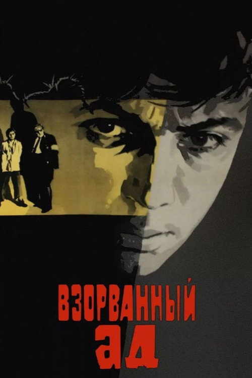 Movie poster for Exploded Hell (1967)