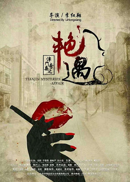 Movie poster for Tianjin Mysteries Affair (2017)