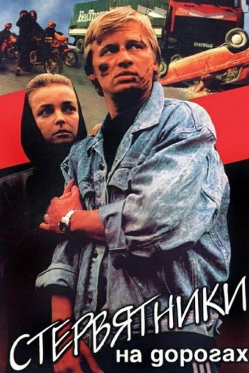 Movie poster for The Vultures on the Road (1990)