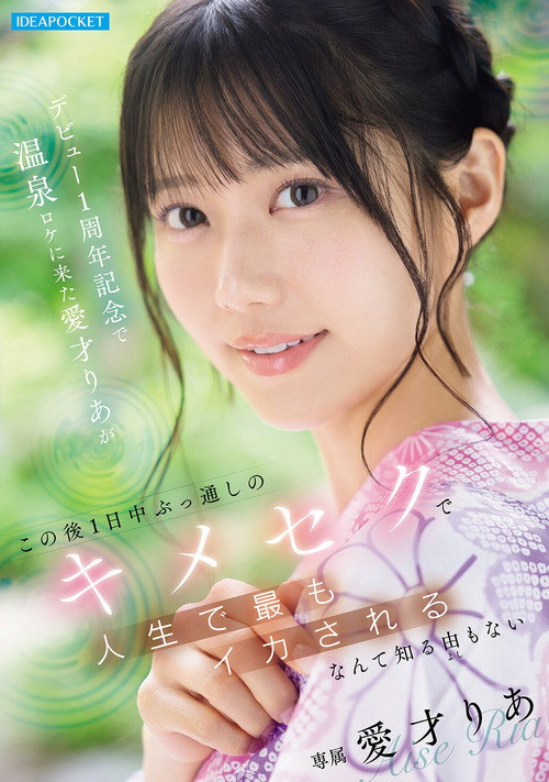 Movie poster for デビュー1周年記念で温泉ロケに来た愛才りあが この後1日中ぶっ通しのキメセクで人生で最もイカされるなんて知る由もない (2026)