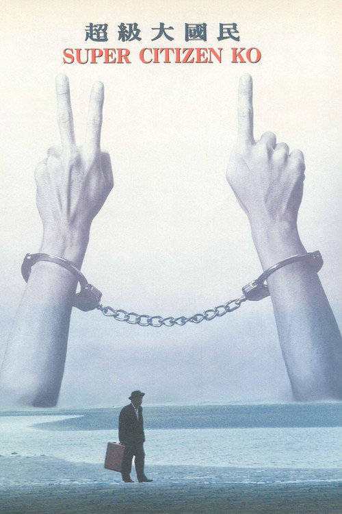 Movie poster for Super Citizen Ko (1995)