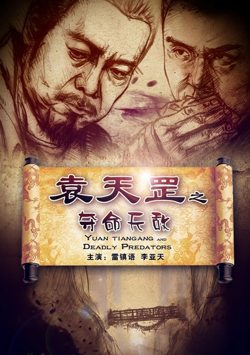 Movie poster for Yuan Tiangang and Deadly Predators (2013)