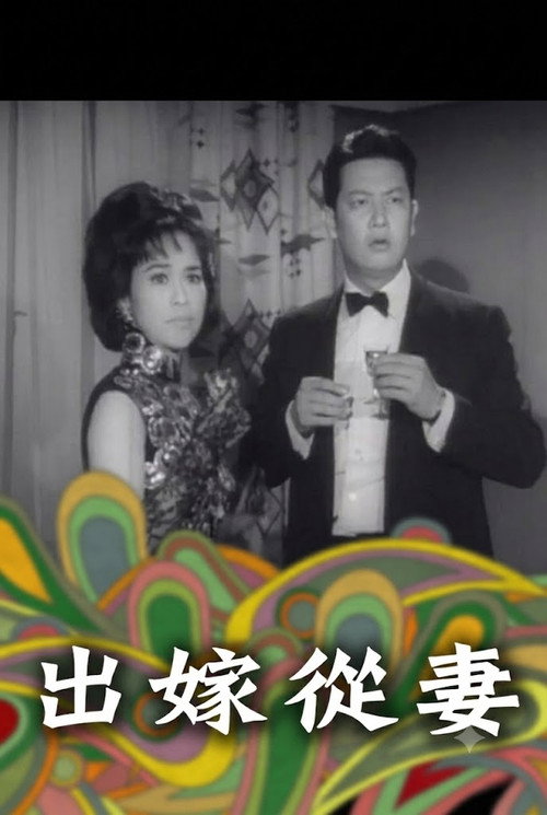 Movie poster for 出嫁從妻 (1965)