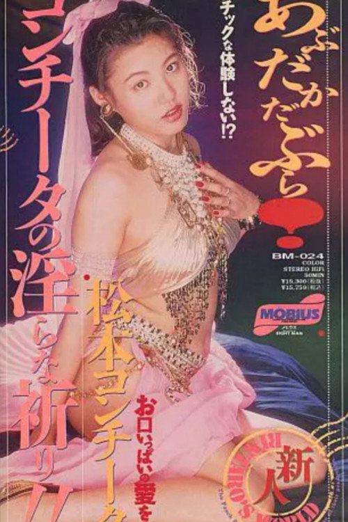 Movie poster for Abracadabra! Conchita's Horny Prayer!! (1993)