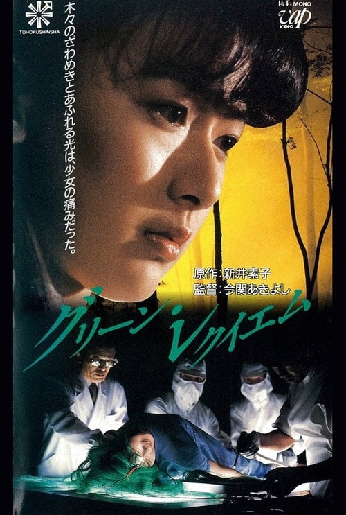 Movie poster for Green Requiem (1988)