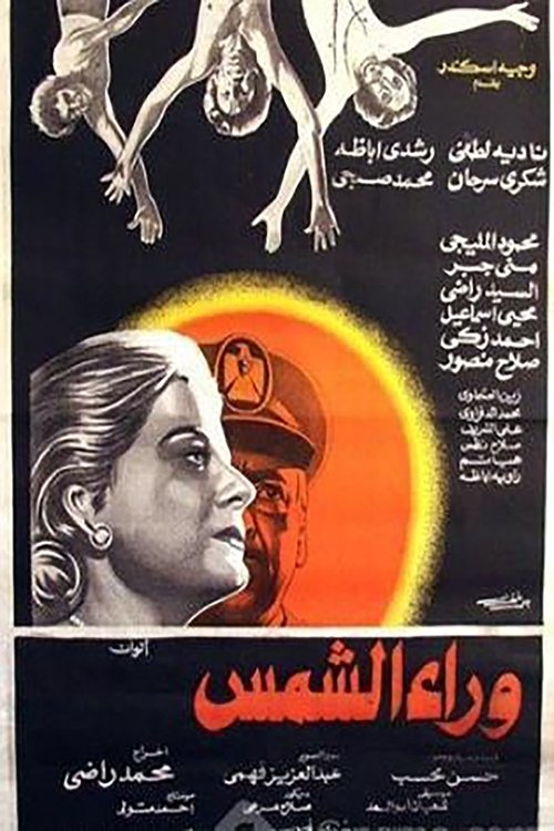 Movie poster for Waraa Al-Shams (1978)