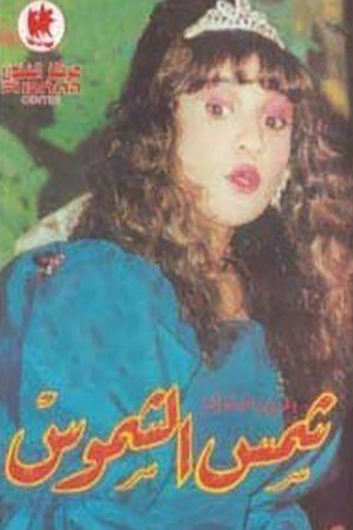 Movie poster for شمس الشموس (1987)