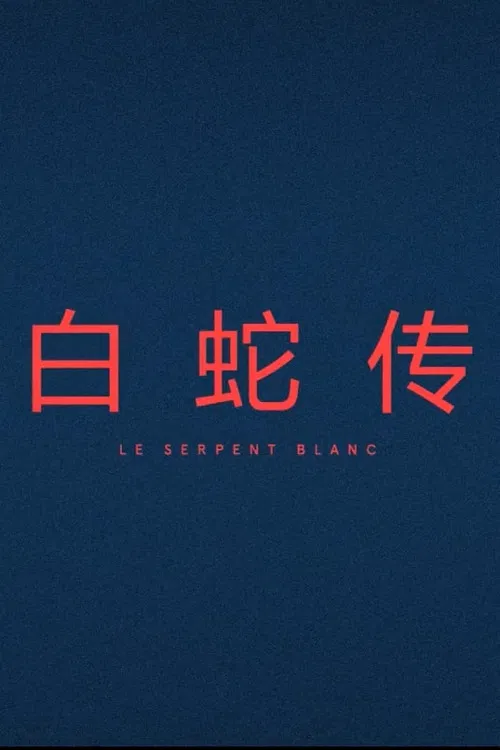 Movie poster for Le Serpent Blanc (2017)
