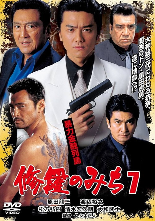 Movie poster for 修羅のみち7 暴力金融列島 (2003)