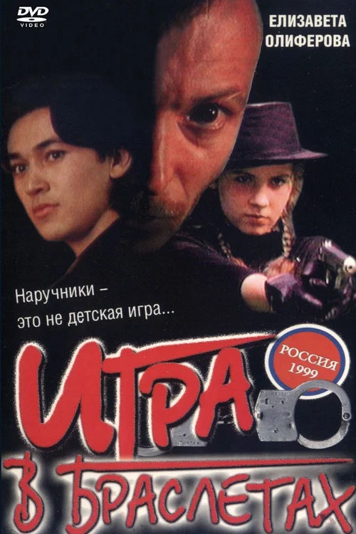 Movie poster for Playing in Bracelets (1998)