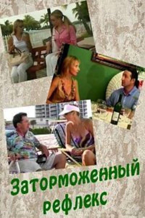 Movie poster for The Inhibited Reflex (2004)