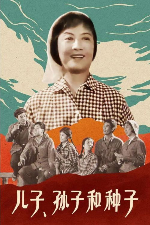 Movie poster for Son, Grandson and Seeds (1978)