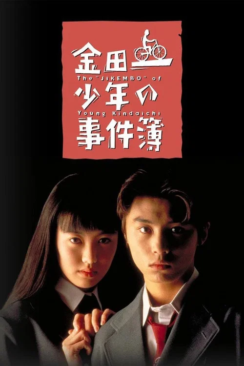 Series poster for 金田一少年事件簿-堂本刚版 (1995)