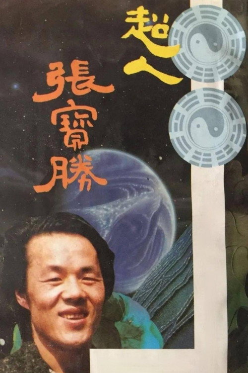 Series poster for 超人张宝胜 (1991)