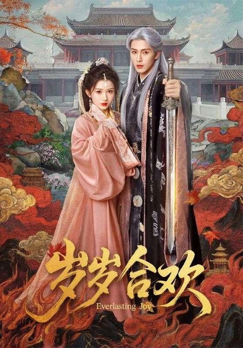 Series poster for 岁岁合欢 (2026)