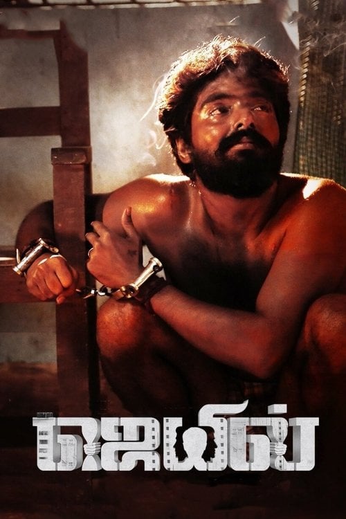 Movie poster for Jail (2021)
