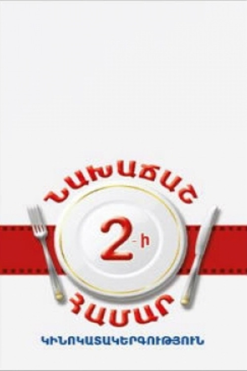 Movie poster for Breakfast For Two (2013)