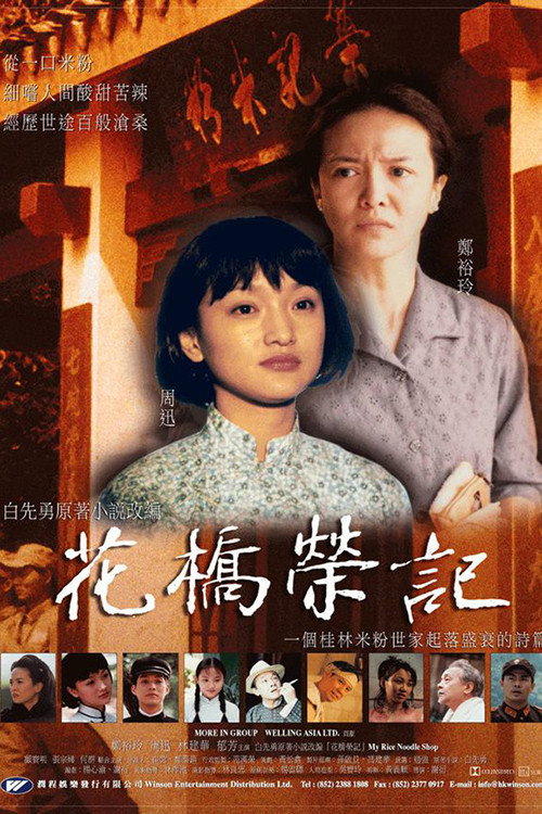 Movie poster for My Rice Noodle Shop (1998)