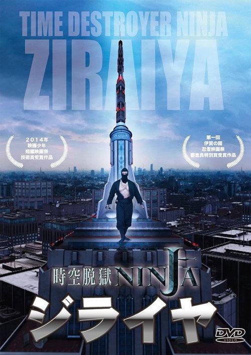 Movie poster for TIME DESTROYER NINJA "ZIRAIYA" (2014)