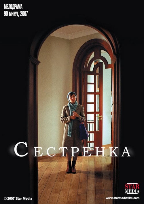 Movie poster for Сестрёнка (2007)