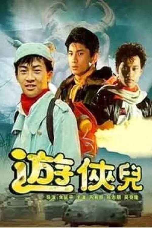 Movie poster for The Young Heroes (1990)