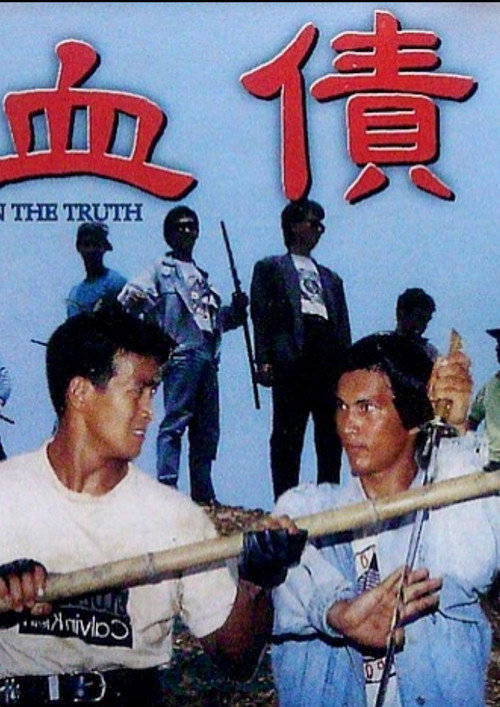 Movie poster for Feud Within the Truth (1991)