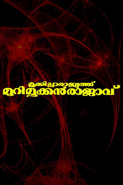 Movie poster for Mookkilla Rajyathu Murimookkan Rajavu (1996)