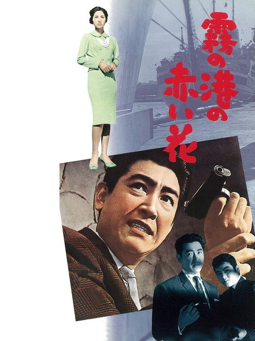 Movie poster for Love at the Fogged Harbor (1962)