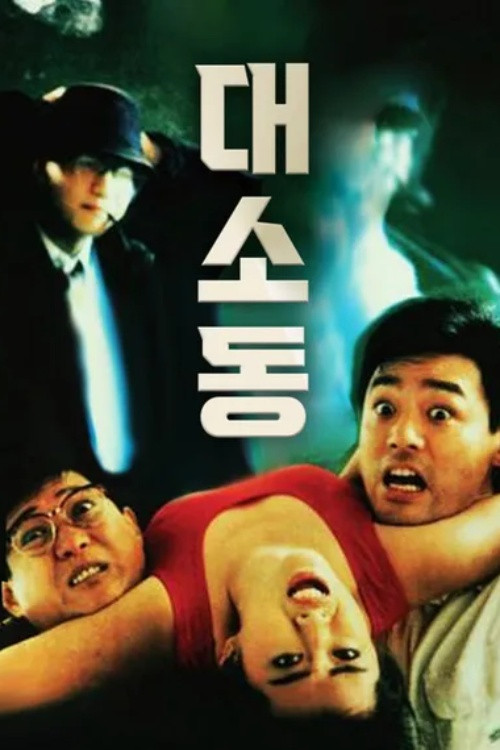 Movie poster for To Err Is Humane (1987)