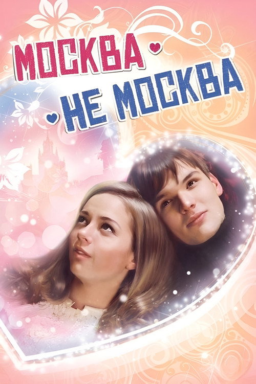 Movie poster for Moscow is not Moscow (2012)