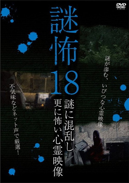 Movie poster for Mystery Horror 18: Ghost Videos Even Scarier in the Confusing Mystery (2019)