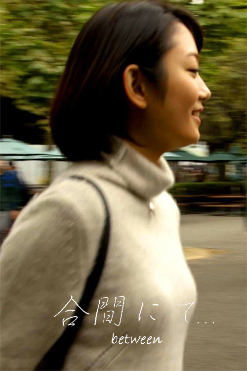 Movie poster for 合間にて… between (2020)