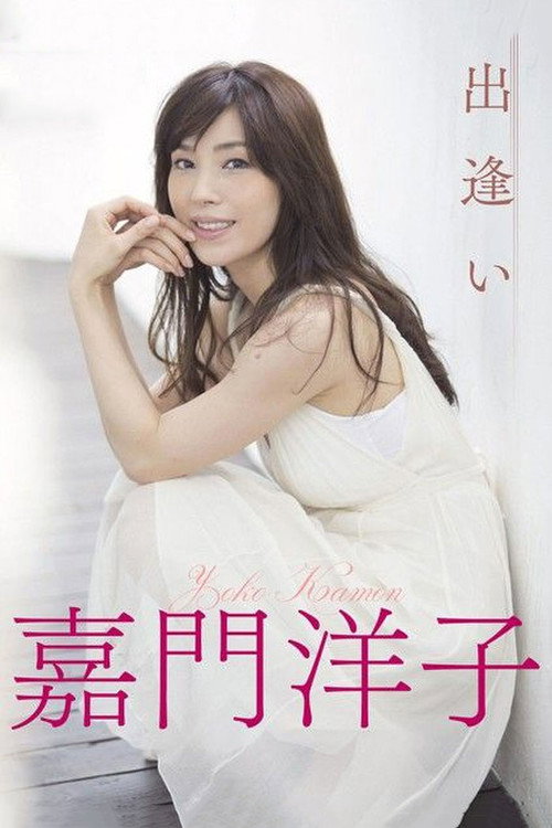 Movie poster for Deai ga tarinai watashitachi (2013)