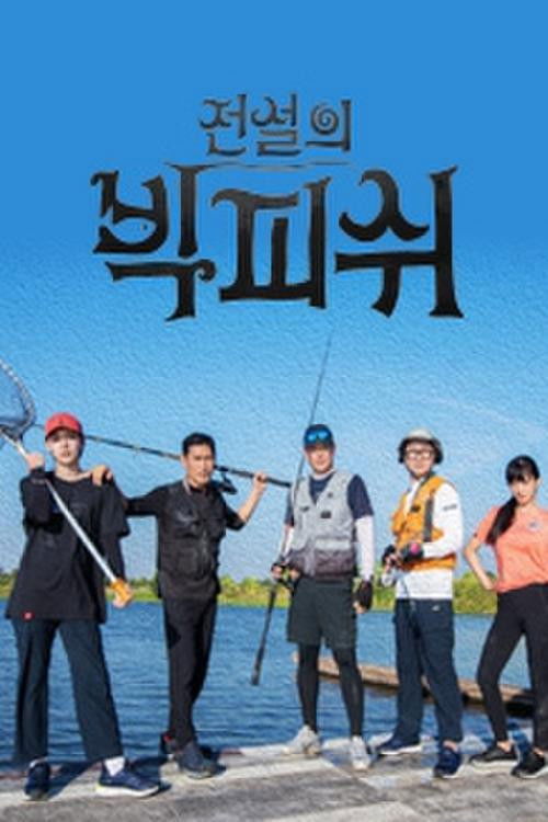 전설의 빅피쉬 poster