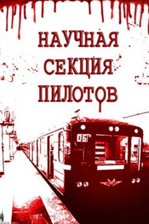 Movie poster for Pilots Scientific Section (1996)
