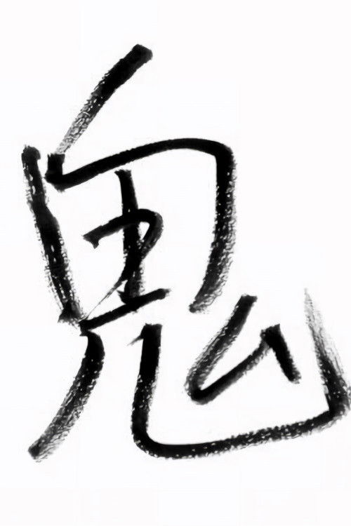 Sakurai Shingo's Onisuke Journey poster