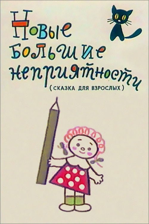 Movie poster for New Big Troubles (1973)