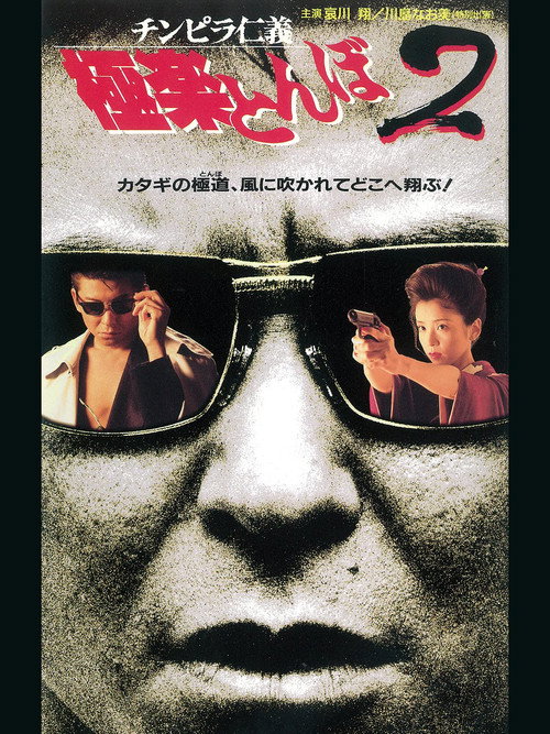 Movie poster for チンピラ仁義 極楽とんぼ2 (1995)
