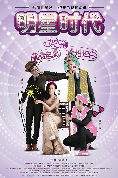 明星时代 poster
