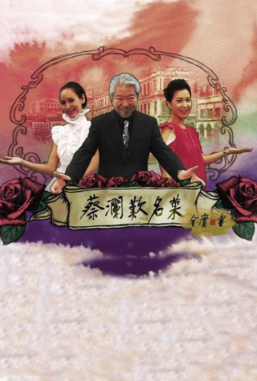 蔡瀾歎名菜 poster