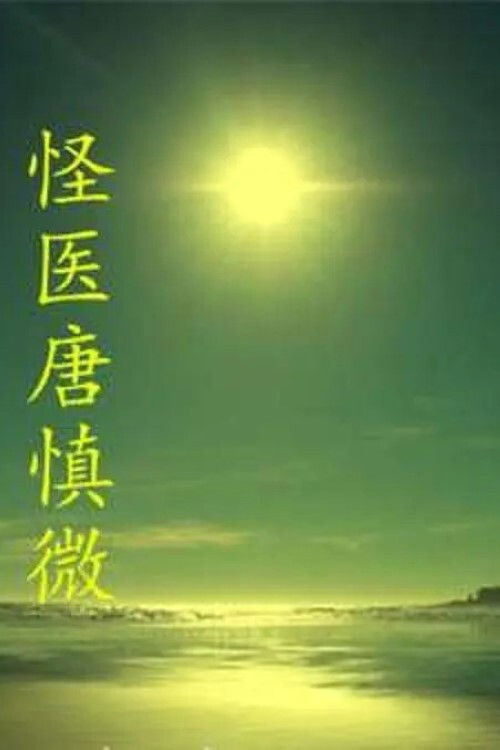 Movie poster for The Strange Doctor Tang Shenwei (2014)
