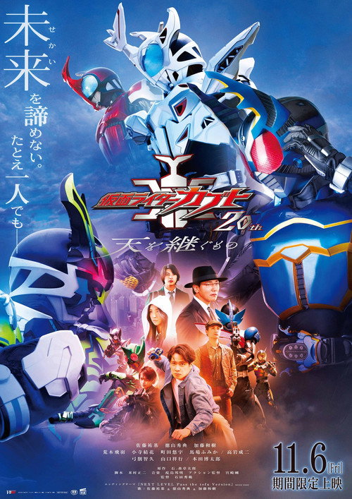Movie poster for Kamen Rider Kabuto 20th: ​​The One Who Inherits the Heavens (2026)