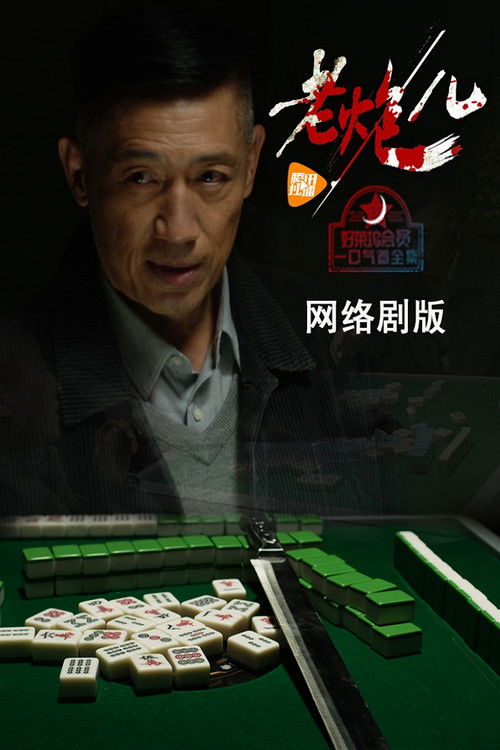 老炮儿 poster