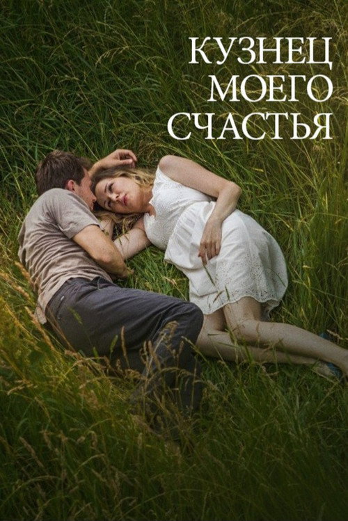 Movie poster for Кузнец моего счастья (2017)