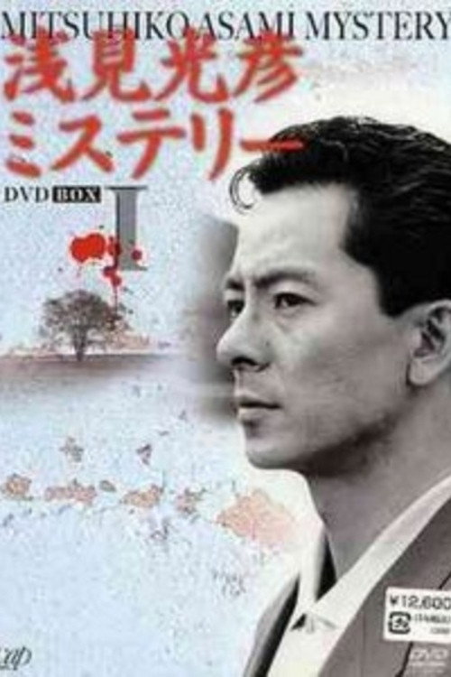 Movie poster for The Asami Mitsuhiko Mystery (1987)