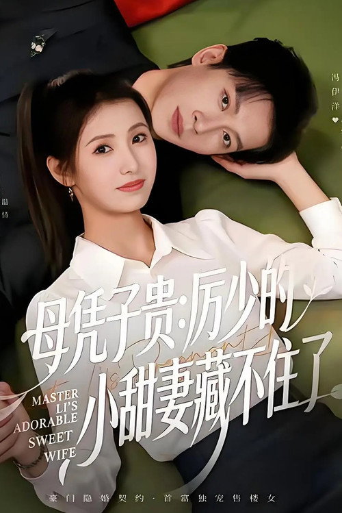 Series poster for 母凭子贵：厉少的小甜妻藏不住了 (2026)