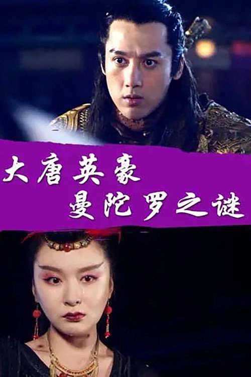 Movie poster for The Hero of Tang Dynasty: the Mystery of the Mandala (2017)
