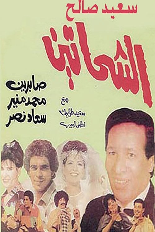 Movie poster for Al Shahhateen (1988)