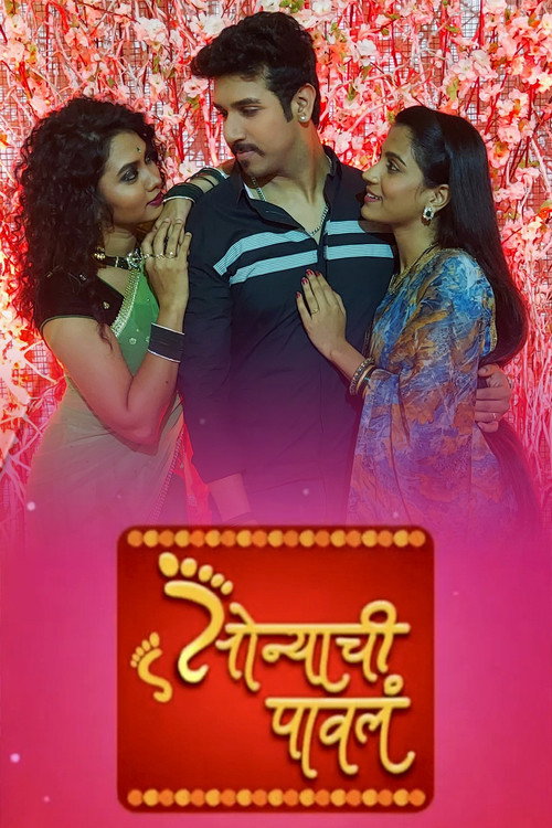 Series poster for Sonyachi Pawal (2021)