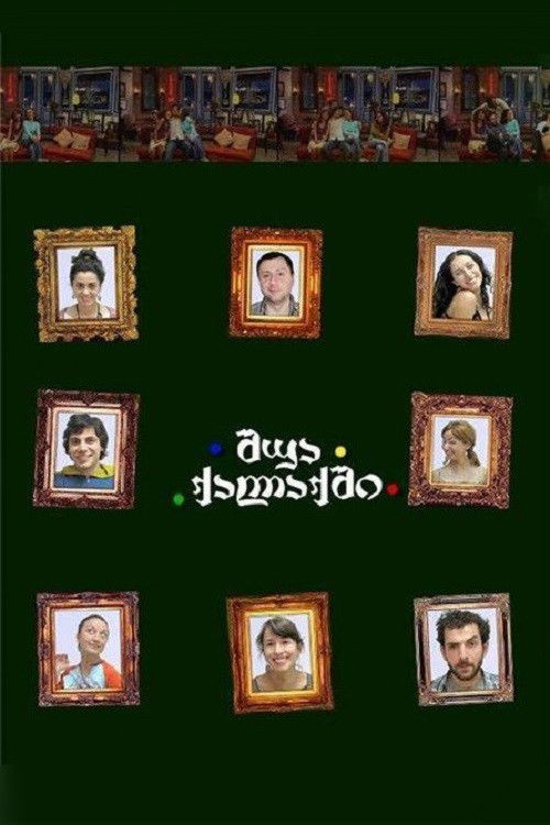 შუა ქალაქში poster